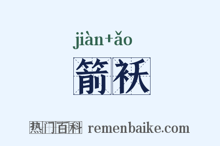 箭袄是什么意思的图片